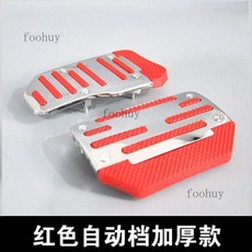 台灣出貨 汽車腳踏板改裝剎車油門離合器鋁合金屬腳踏板防滑墊不鏽鋼加厚型, 升級版加厚紅色兩片裝【自動