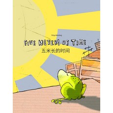 [원서] Five Meters of Time/五米长的时间: ren's Picture Book English-Chinese [Simplified] (Bilingual Editi