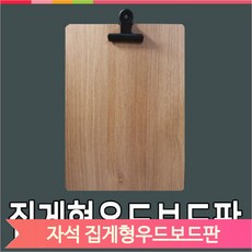 카페 음식점 메뉴판 우드 보드판 315x230 자석 부착형 집게형 클립보드