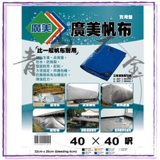 廣美 帆布 40尺X40尺 中厚防水防曬耐用 貨車棚布 農用布, 1個