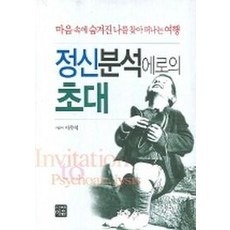 尋找隱藏在內心深處的我之旅 精神分析的邀請, 李茂碩, 理由