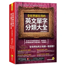 世界都在用的英文單字分類大全 虛擬點讀筆版 英文學習 詞彙記憶, 我識出版社有限公司, 張裕凱/ 陳志豪