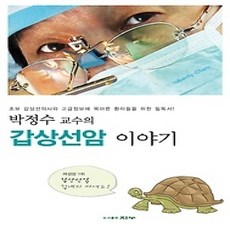 [개똥이네][중고-상] 박정수 교수의 갑상선암 이야기