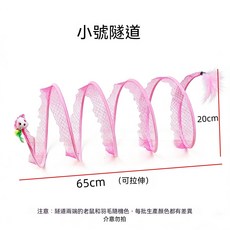 貓咪玩具隧道 彈力網狀逗貓通道 可折疊, 1套, 小號 粉色-自嗨隧道 65*20cm