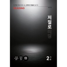 저절로 리딩 기본 2, 최강북스