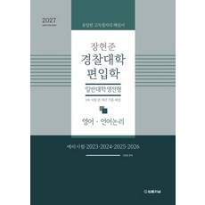 2027 장현준 경찰대학 편입학 일반대학생전형 1차 시험 전 개년 기출 해설:영어 언어논리, 2027 장현준 경찰대학 편입학 일반대학생전형 1차.., 장현준(저), 법률저널