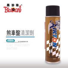 黑珍珠 埃克盾煞車盤清潔劑 強效去油污 快速揮發不殘留 提升煞車效能, 單罐