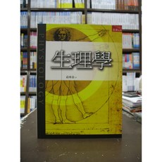 五南出版 生理學 國考大學用書 袁本治 2016年11月