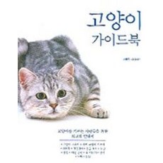 고양이 가이드북, 범우사, 캐롤린데이비스