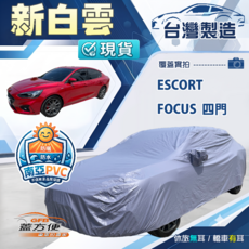 蓋方便 新白雲（D型）高週波防水加厚南亞耐曬車罩 適用 Escort+Focus 四門, 1個