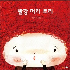 빨강 머리 토리 (북극곰 꿈나무 그림책 13) (양장), 빨강 머리 토리 (양장), 단품