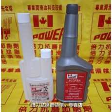 倍力汽缸頂油 350ml (汽油添加劑) 噴油嘴清潔 除積碳 清潔油路, 1個, 1瓶（送120ml空瓶*1）
