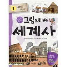 그림으로 보는 세계사 1 : 고대 이야기, 김현숙 글/원혜진 그림/역사사랑 감수, 계림(계림북스)