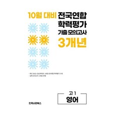 10월 전국연합 학력평가 기출 모의고사 및 기말고사 내신 완벽대비 고1 영어 3개년 (2026년), 영어영역, 고등학생