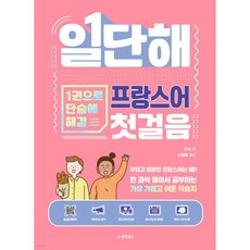 일단해 프랑스어 첫걸음