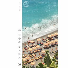 NSB9788994194899 새책-스테이책터 [그 여름의 포지타노] -아탈리아 남부 해안가 마을을 살다 사랑하다-Fantasy Series 3-브레인, 그 여름의 포지타노