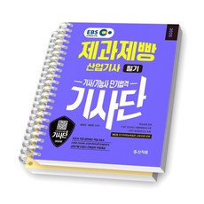 2025 EBS 제과제빵산업기사 필기 단기합격 (기사단) 신지원 [스프링제본], [분철 2권-이론/문제]