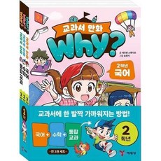 [전집] why? 교과서 만화 2학년 세트 (전 3권) : Why교과서만화 와이교과서만화 초등2학년만화 와이초등2학년만화그림책, 예림당(전집)