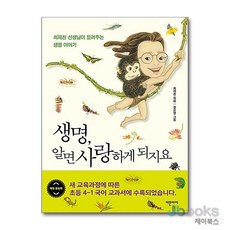 [제이북스] 생명 알면 사랑하게 되지요, 더큰아이