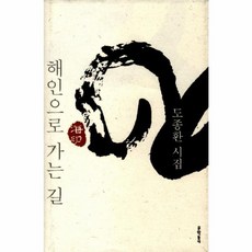 해인으로 가는 길, 문학동네