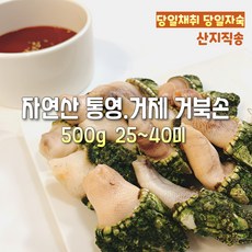 [산지직송] 국내산 자연산 청정해역 통영. 거제 자숙 거북손 500g. 1000g. 2000g 선물용 가정용 캠핑용, 1박스, 자연산 청정해역 통영. 거제 자숙 거북손 500g