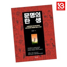 문명의 탄생 책 + 책갈피 [KHBOOKS]