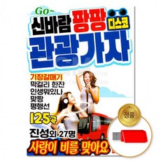 USB 신바람팡팡 관광가자 125곡 댄스음악 차량용 음반 트롯 트로트 가요 히트곡, 상세페이지 참조