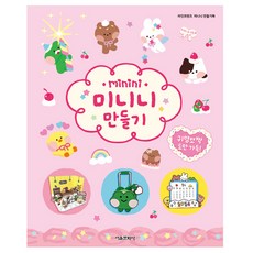 미니 캐릭터 만들기 DIY 인형 놀이