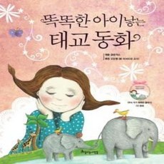 [개똥이네][중고-상] 똑똑한 아이 낳는 태교 동화