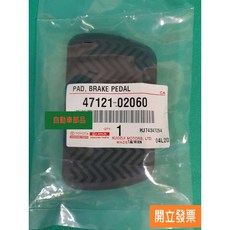 TOYOTA 豐田 剎車踏板橡皮 47121-02060