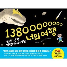 가을책방 138억 년 전 빅뱅에서 시작된 너의 여행 - 양장본 Hardcover, 책읽는곰, 9791158361228