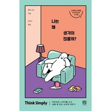 나는 왜 생각이 많을까? : 머릿속의 스위치를 끄고 싶을 때 보는 뇌과학 이야기, 홋타 슈고 저/윤지나 역, 서사원