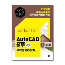 AutoCAD 실무 무작정 따라하기, 양승규