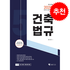 2026 건축기사 산업기사 필기 건축법규 + 쁘띠수첩 증정, 기문당 탑클래스, 문서진