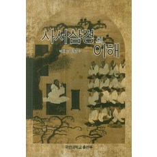 사서삼경의 이해, 국민대학교출판부, 박종혁,장창호 공저