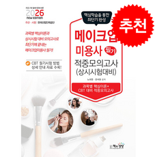 2026 메이크업미용사 필기 적중모의고사 + 쁘띠수첩 증정, 책과상상, 노희영