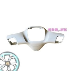 Saluto 車殼 整流罩 外殼 烤漆件 擋風板 前土除 側蓋 後扶手, 把手後蓋