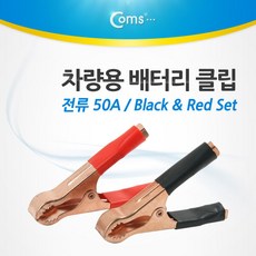 차량용 배터리 클립 Set Black/Red+커머스커낵트Shop, 빠른배송