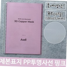 국산 투명 사선 pp 제본 표지 b5 핑크 184x257mm 노트커버 제본용품 제본표지