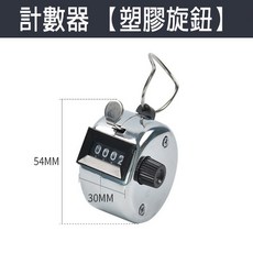 機械式手握式計數器 手動計數器 入場人數計算 可歸零免裝電池 桌上式計數器 4位數【SV61162】BO雜貨, 1個, 塑膠旋鈕無底座計數器