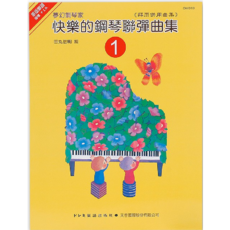 天音出版社 日本DOREMI 快樂的鋼琴聯彈曲集-1，適合初學者，共享音樂樂趣, 天音國際出版社