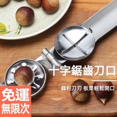 剝栗子器 糖炒栗子剝殼神器 核桃夾 板栗開口器 快速剝栗子工具, 1個