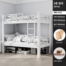 철제 이층침대 프레임 학생 기숙사 튼튼한 고정형 침대, 화이트 1.5m 침대판+매트리스 포함