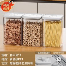 廚房按壓式密封罐 五穀雜糧食品級收納盒 零食香料防潮塑料儲物罐子, 划算組合【3件套】特大號3個, 1個