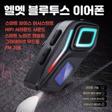 오토바이 헬멧 전용 블루투스 헤드셋 모터사이클 블루투스 이어폰 스마트 노이즈 캔슬링 IPX8 FM 라디오 수명 분위기등 오토바이 헬멧용 무전기 이어폰 마이크 스피커 올인원, 블랙(2 in 1 마이크), 1