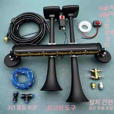 에어 크락숀 나팔 나팔혼 에어 경적 스카니아 혼 고동 크락션, 범용, 12V 에어호스및라이트튜브포함