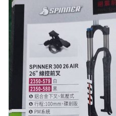 SPINNER 台灣司普26吋/650B/20吋登山車前叉 300LC 線控油壓式前叉 100mm行程 碟v兩用款, 1個, 26吋AIR白色-線控2350-579