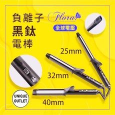 Flora 負離子黑鈦電棒 國際電壓, 新款40mm橢圓形電棒-自然蓬鬆立體效果