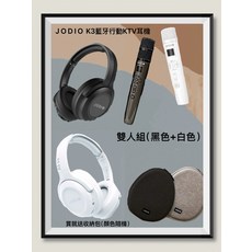 JODIO K3 藍牙行動KTV耳機 雙人組(黑色+白色) 送收納包, 黑色+白色