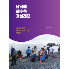SOLGWAHAK 要去南極海水浴嗎：拖著行李箱的南極插旗旅行記, 金相辰